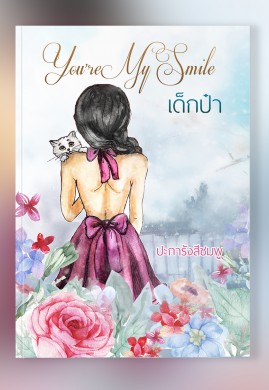 you’re my smile : เด็กป๋า