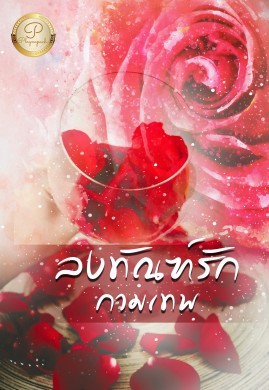 ลงทัณฑ์รักกามเทพ