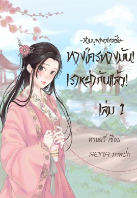  ทางใครทางมัน! เราหย่ากันแล้ว! เล่ม 1 [สามบุพเพสกุลซือ]