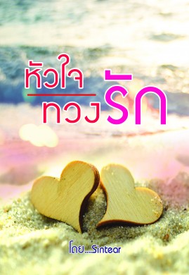 หัวใจทวงรัก