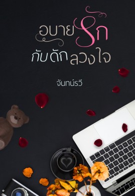 อุบายรักกับดักลวงใจ