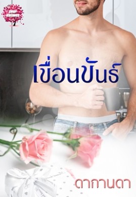 เขื่อนขันธ์