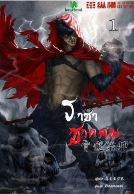 ราชาซากศพ เล่ม 1