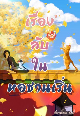 เรื่อง(ไม่)ลับในหอซานเริ่น