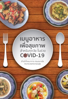 เมนูอาหารเพื่อสุขภาพสำหรับทุกวัย ในช่วง COVID-19