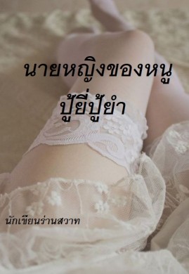 นายหญิงของหนูปู้ยี่ปู้ยำ