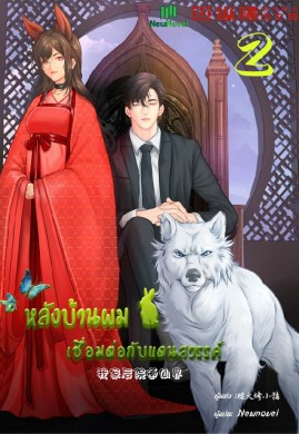 หลังบ้านผมเชื่อมต่อกับแดนสวรรค์  เล่ม 2