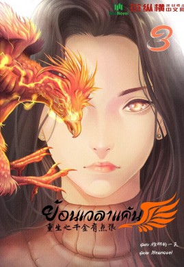 ย้อนเวลาแค้น เล่ม 3