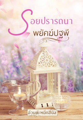 รอยปรารถนาพยัคฆ์ปฐพี