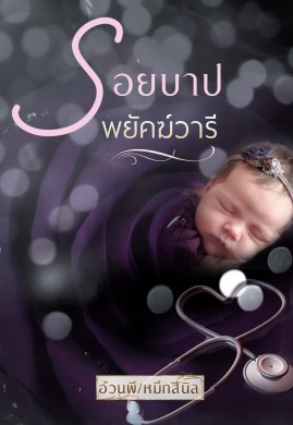 รอยบาปพยัคฆ์วารี