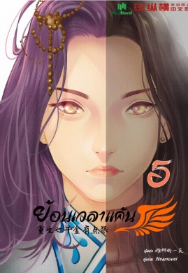 ย้อนเวลาแค้น เล่ม 5