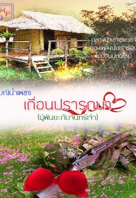 เถื่อนปรารถนา (บ่วงรักเล่ห์เสน่หา)