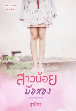 สาวน้อย...มือสอง