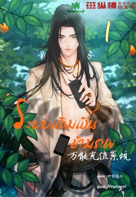 ระบบเติมเงินข้ามภพ เล่ม 1