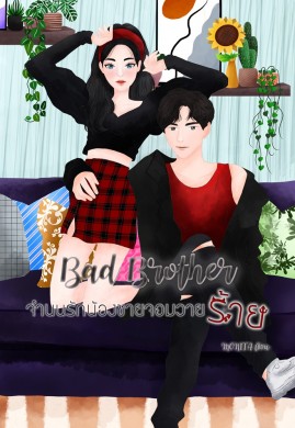 Bad Brother จำนนรักน้องชายจอมวายร้าย