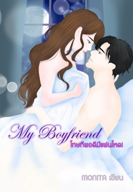 My Boyfriend โทษทีพอดีมีแฟนโหด!