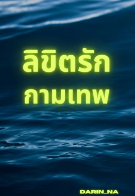 ลิขิตรักกามเทพ