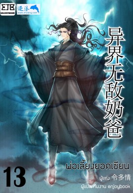 พ่อเลี้ยงยอดเซียน(异界无敌奶爸) เล่ม 13