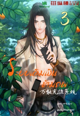 ระบบเติมเงินข้ามภพ เล่ม 3