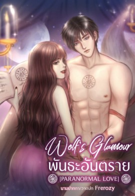 Wolf's Glamour พันธะอันตราย [Paranormal Love]