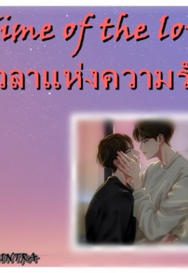 Time of the love/เวลาแห่งความรัก