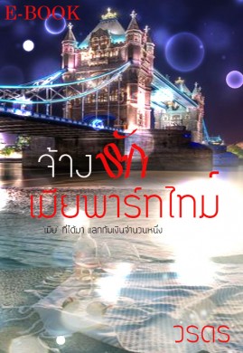 จ้างรักเมียพาร์ทไทม์