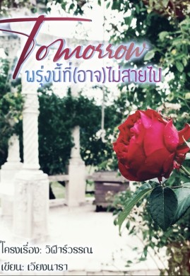 Tomorrow พรุ่งนี้ที่(อาจ)ไม่สายไป