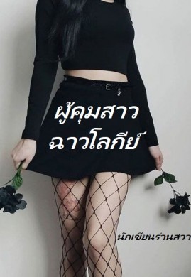 ผู้คุมสาวฉาวโลกีย์