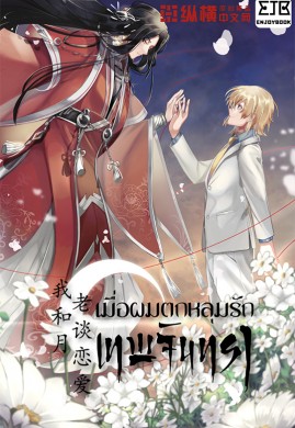 เมื่อผมตกหลุมรักเทพจันทรา เล่ม 1