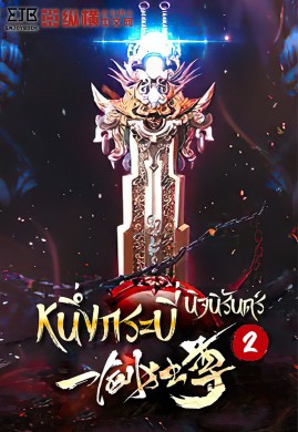 หนึ่งกระบี่นิจนิรันดร์ เล่ม 2