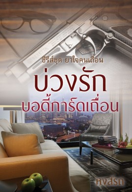 บ่วงรักบอดี้การ์ดเถื่อน