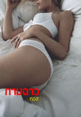 กามฉาว