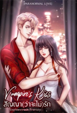 Vampire's Kiss สัญญา(ว่าจะไม่)รัก [Paranormal Love]