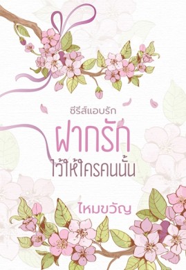 ฝากรักไว้ให้ใครคนนั้น