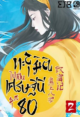 ทะลุมิติไปเป็นเศรษฐีนียุค 80 เล่ม 2