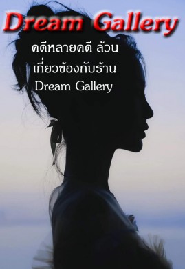 Dream Gallery