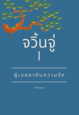 จวิ้นจู่...ผู้เฉยชากับความรัก เล่ม 1