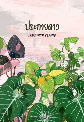 ประกายดาว (Love With Plants)