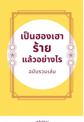 เป็นฮองเฮาร้าย...แล้วอย่างไร (ฉบับรวมเล่ม)