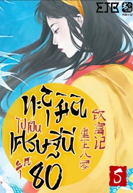 ทะลุมิติไปเป็นเศรษฐีนียุค 80 เล่ม 5