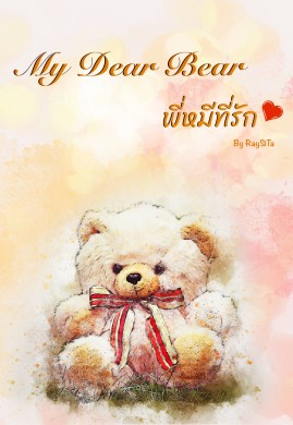 My dear bear พี่หมีที่รัก