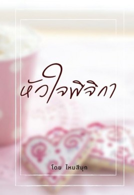 หัวใจพิจิกา