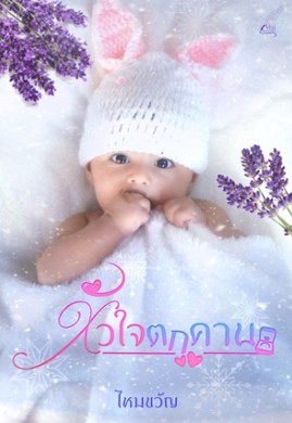 หัวใจตกคาน