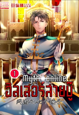 Myth Online ฮีลเลอร์สายบู๊ เล่ม 1