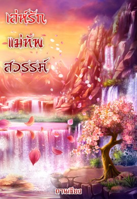 เล่ห์รักแม่ทัพสวรรค์