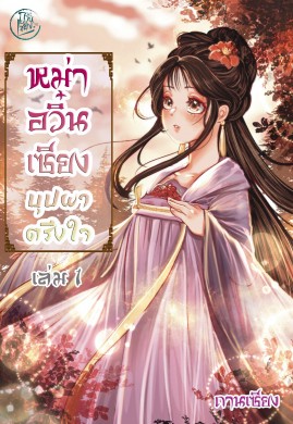 หม่าอวิ๋นเซียง บุปผาตรึงใจ เล่ม 1 (2 เล่มจบ)