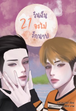 21 วันฉันจะไม่รักนาย