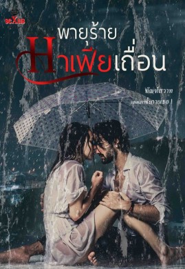 พายุร้าย มาเฟียเถื่อน