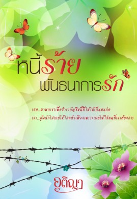 หนี้ร้ายพันธนาการรัก