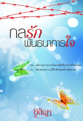 กลรักพันธนาการใจ 